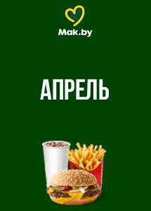 Скидки и акции в ресторанах быстрого питания Mak.by