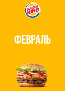 Скидки и акции в ресторанах Burger King!